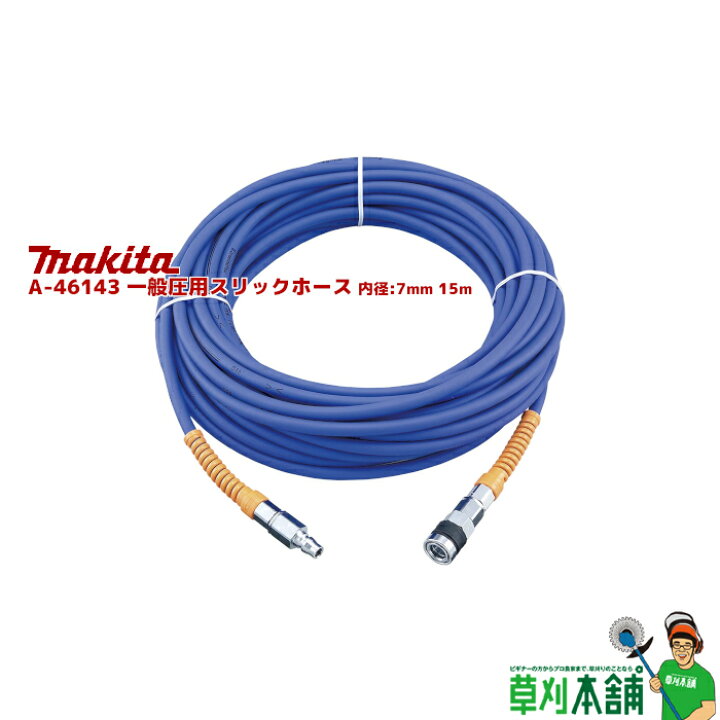 楽天市場】マキタ(makita) A-46143 一般圧用スリックホース 内径:7mm 