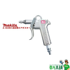 マキタ(makita) A-46383 高圧用エアダスター