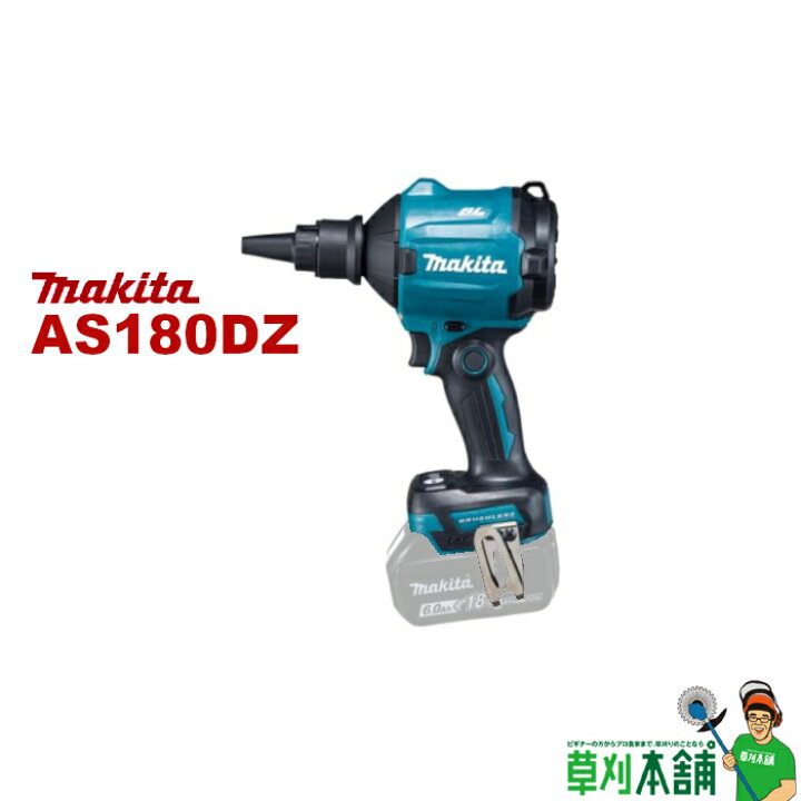 楽天市場】マキタ(makita) AS180DZ 充電式エアダスタ 18V 本体のみ  