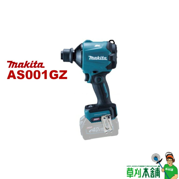 楽天市場】マキタ(makita) AS001GZ 充電式エアダスタ 40Vmax 本体のみ 