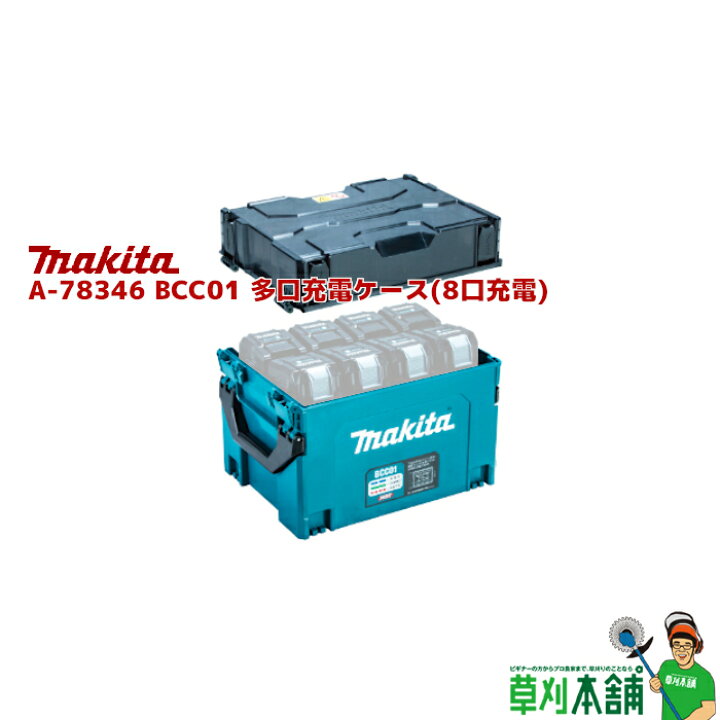 楽天市場】マキタ(makita) A-78346 BCC01 多口充電ケース(8口充電 