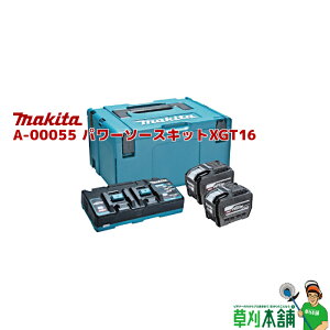 マキタ(makita) A-00055 パワーソースキットXGT16