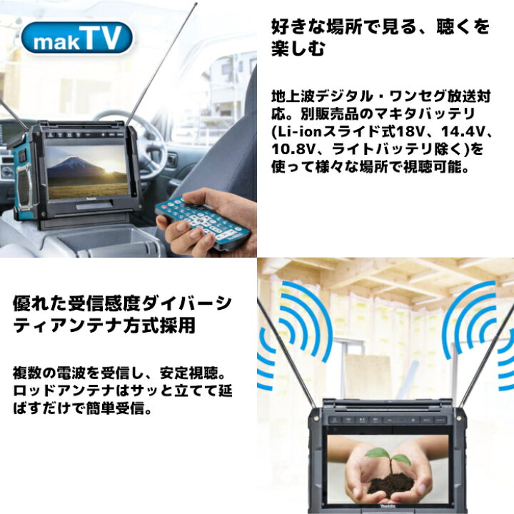 楽天市場】マキタ(makita) TV100 充電式ラジオ付テレビ 10.8V/14.4V 