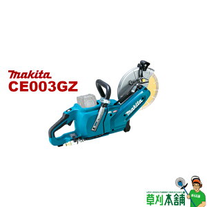 マキタ(makita) CE003GZ 充電式パワーカッタ 40Vmax 230mm 乾式・湿式切断対応 本体のみ