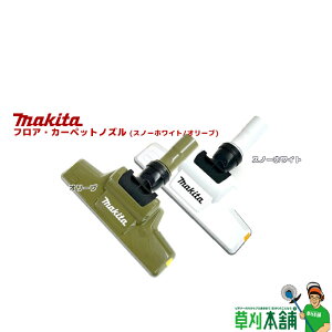 マキタ(makita) フロア・カーペットノズル (スノーホワイト/オリーブ)