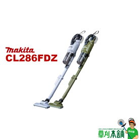 【今すぐ使えるクーポン付】マキタ(makita) CL286FDZ 充電式クリーナー(スノーホワイト/オリーブ) 18V サイクロン一体式 本体のみ