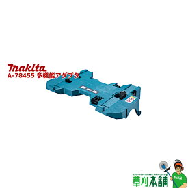 マキタ(makita) A-78455 多機能アダプタ PDC1200/PDC01/マックパック接続可能