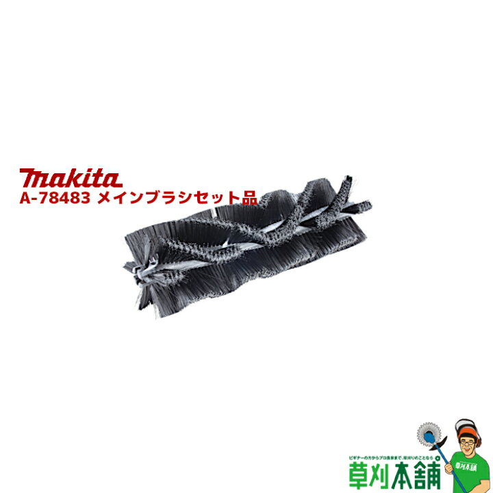 楽天市場】マキタ(makita) A-78483 メインブラシセット品 : ヤマタカ  