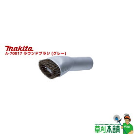 マキタ(makita) A-70817 ラウンドブラシ (グレー)