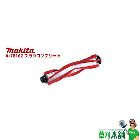 マキタ(makita) A-78162 ブラシコンプリート