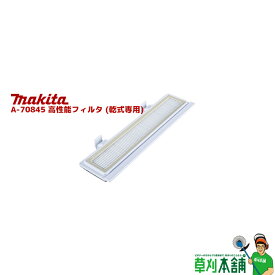 マキタ(makita) A-70845 高性能フィルタ (乾式専用)