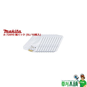 マキタ(makita) A-72693 紙パック (5L/10枚入)