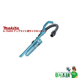 マキタ(makita) A-75459 アップライト用サイクロンセット