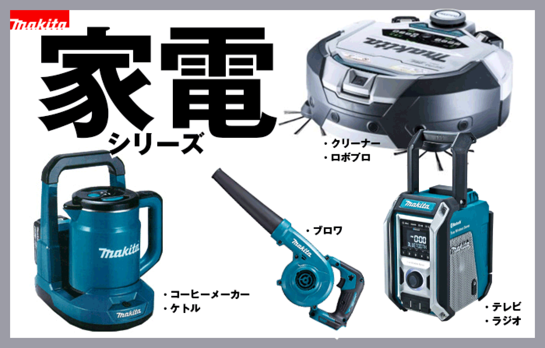 草刈本舗 マキタ家電シリーズ