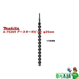 マキタ(makita) A-75269 アースオーガビット(六角軸タイプ) φ25mm 全長:600mm 有効長:470mm