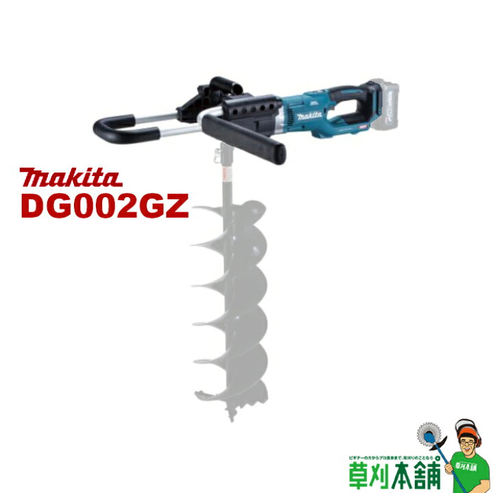 楽天市場】マキタ(makita) DG002GZ 充電式アースオーガ 40Vmax 本体 