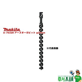 マキタ(makita) A-76320 アースオーガビット φ20mm 全長:600mm 有効長:470mm