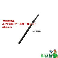 マキタ(makita) A-79538 アースオーガビット φ60mm 全長:800mm 有効長:550mm