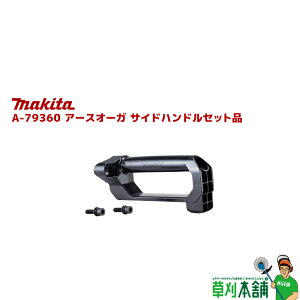 �}�L�^(makita) A-79360 �A�[�X�I�[�K �T�C�h�n���h���Z�b�g�i
