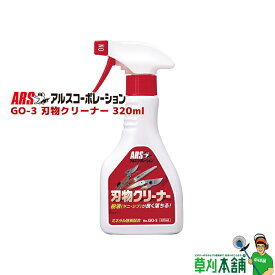 ARS(アルス) GO-3 刃物クリーナー 320ml