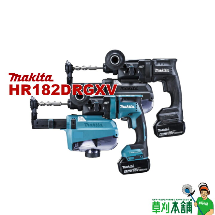 楽天市場】マキタ(makita) HR182DRGXV 充電式ハンマドリル (青/黒) 18V  