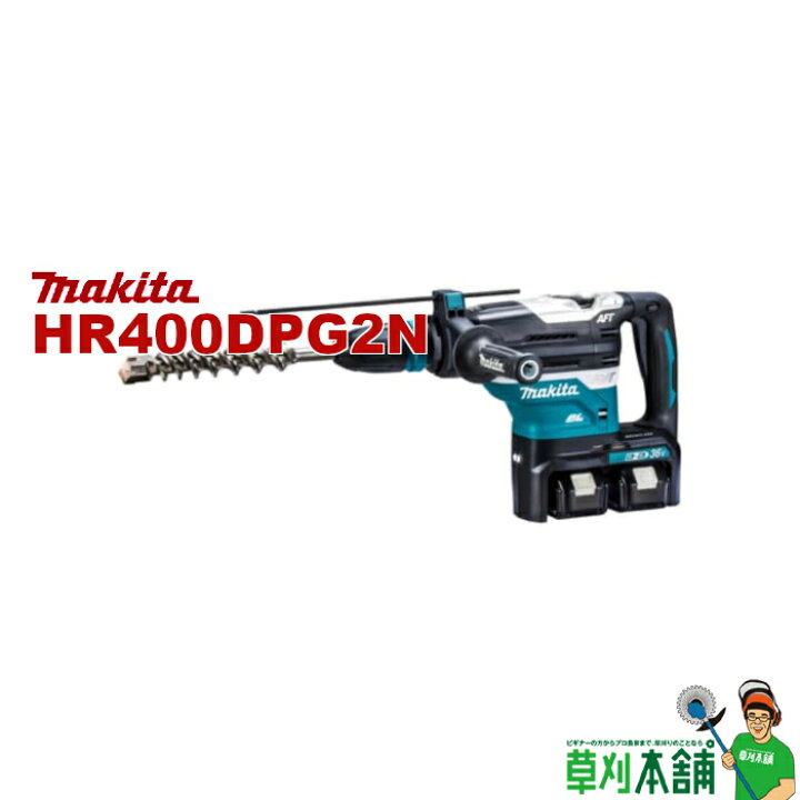 楽天市場】マキタ(makita) HR400DPG2N 充電式ハンマドリル 36V(18V+18V 