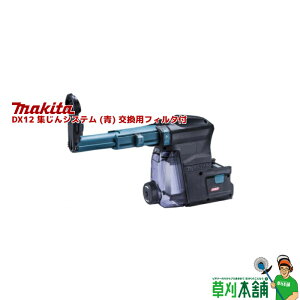 �}�L�^(makita) A-70029 DX12 �W����V�X�e�� (��) �����p�t�B���^�t