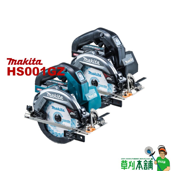 楽天市場】マキタ(makita) HS001GZ 充電式マルノコ 40Vmax 本体のみ  