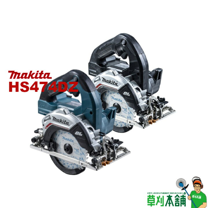 楽天市場】マキタ(makita) HS474DZ 充電式マルノコ 18V 本体のみ  
