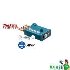 マキタ(makita) A-66151 ワイヤレスユニット