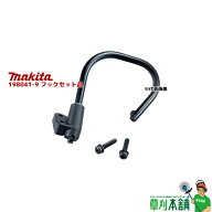 マキタ(makita) 198041-9 フックセット品