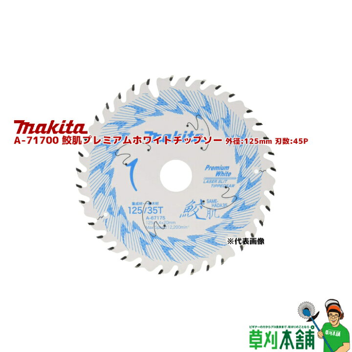 楽天市場】マキタ(makita) A-71700 鮫肌プレミアムホワイトチップソー 