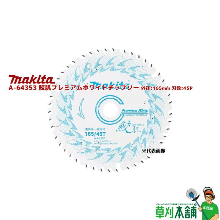 楽天市場】マキタ(makita) A-64353 鮫肌プレミアムホワイトチップソー 