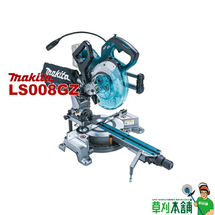 楽天市場】マキタ(makita) LS008GZ 充電式スライドマルノコ 40Vmax 