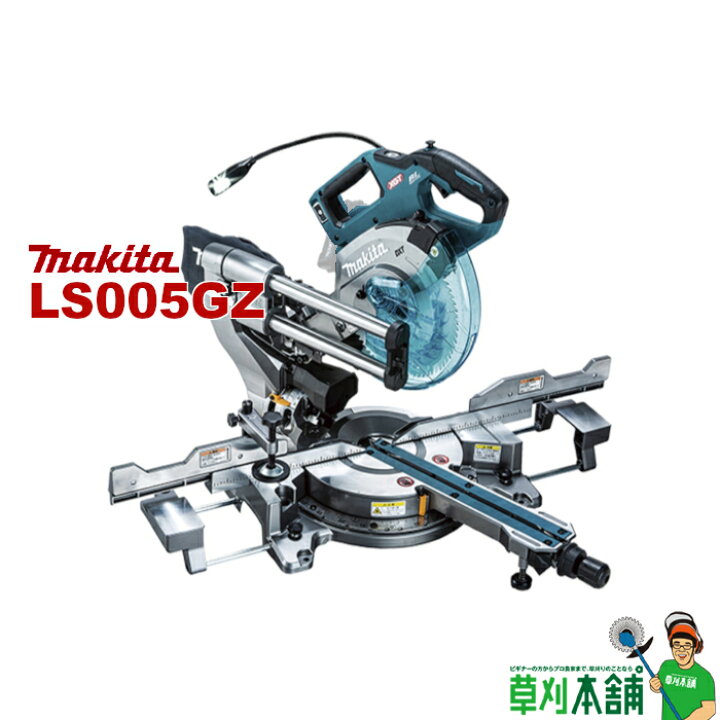 楽天市場】マキタ(makita) LS005GZ 充電式スライドマルノコ 40Vmax  