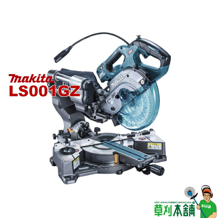 楽天市場】マキタ(makita) LS001GZ 充電式スライドマルノコ 40Vmax 