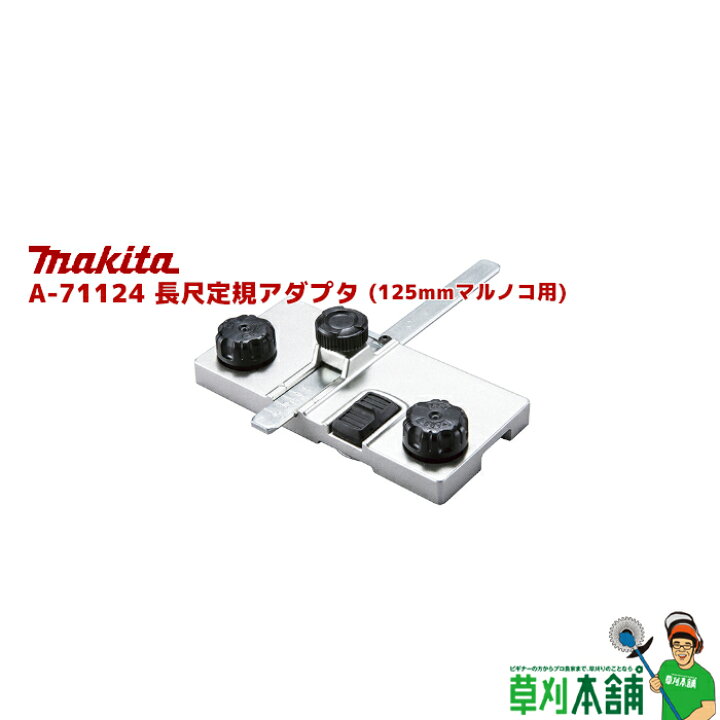 楽天市場】マキタ(makita) A-71124 長尺定規アダプタ (125mmマルノコ用 
