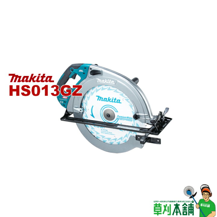 楽天市場】マキタ(makita) HS013GZ 充電式マルノコ 40Vmax 415mm 本体 
