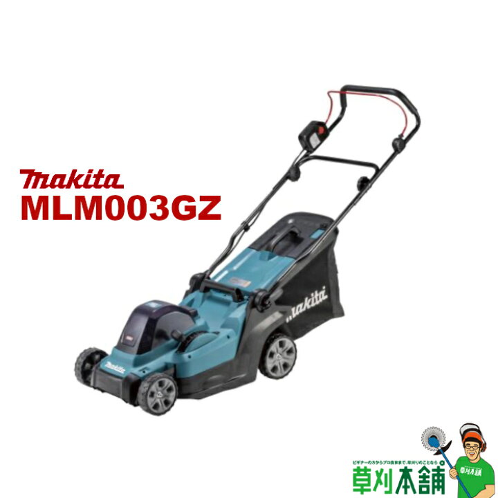 楽天市場】マキタ(makita) MLM003GZ 充電式芝刈機 380mm 40Vmax 本体 