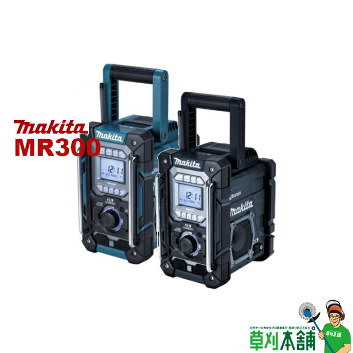 楽天市場】マキタ(makita) MR300 充電機能付ラジオ(青/黒) 10.8V/14.4V 