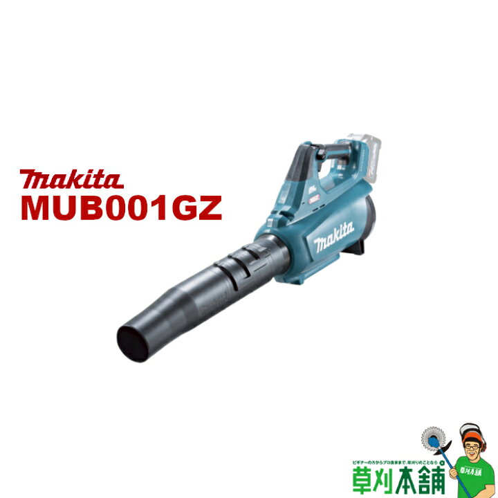 楽天市場】マキタ(makita) MUB001GZ 充電式ブロワ 本体のみ : ヤマタカ 