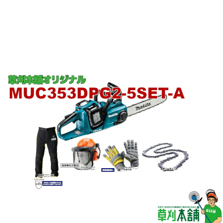楽天市場】草刈本舗オリジナルセット MUC353DPG2-5SET-A 充電式 