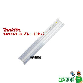 マキタ(makita) 141K61-8 ブレードカバーコンプリート (両刃式:300mm用)