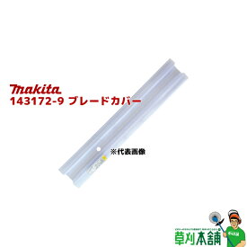 マキタ(makita) 143172-9 ブレードカバーコンプリート (両刃式:460mm用)
