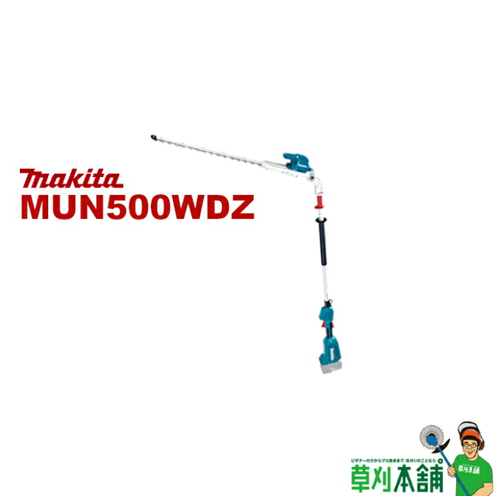 楽天市場】マキタ(makita) MUN500WDZ 充電式ポールヘッジトリマ 500mm  
