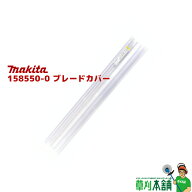 マキタ(makita) 158550-0 ブレードカバーコンプリート (両刃式:400mm用)