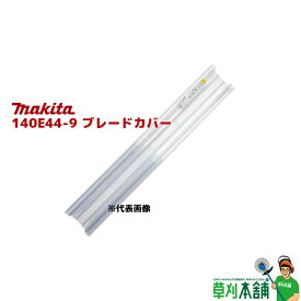 マキタ(makita) 140E44-9 ブレードカバー 500JCP (両刃式:500mm用)