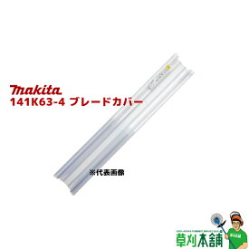 マキタ(makita) 141K63-4 ブレードカバー 600JCP (両刃式:600mm厚刃用)