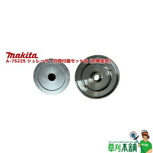 �}�L�^(makita) A-75225 �V�����b�_�[�n�p�t���Z�b�g�i (�n������)�yMUR012G�p�z