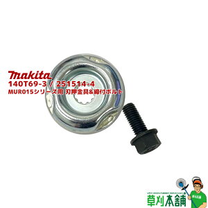 �}�L�^(makita) 140T69-3 / 251514-4 MUR015�V���[�Y�p �n������&���t�{���g